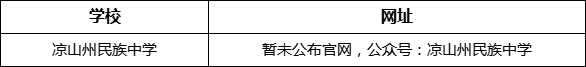 涼山州民族中學(xué)網(wǎng)址是什么？