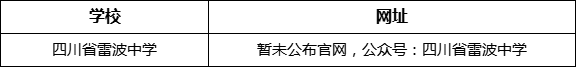 涼山州四川省雷波中學網(wǎng)址是什么？