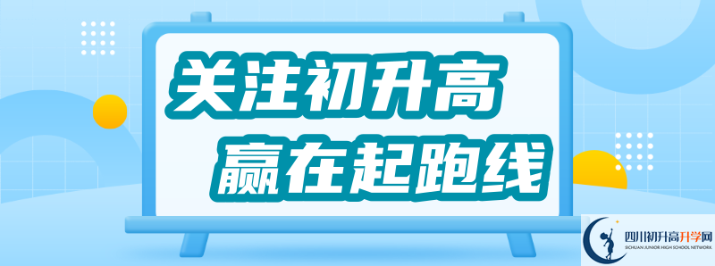 2020年安岳實(shí)驗(yàn)中學(xué)招生簡(jiǎn)章