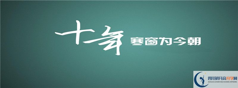 2021年達川區(qū)第二中學招生條件有何變化？